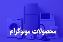 محصولات مونوگرام