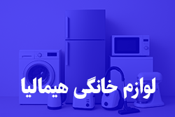 لوازم خانگی هیمالیا